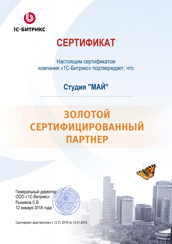 Сертификат Золотого партнера 1С-Битрикс - Студия "МАЙ" в Сургуте