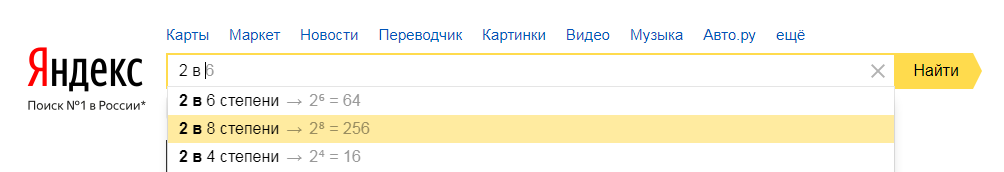 Яндекс подсказывает: 2 в 8 степени - Студия "МАЙ", Сургут