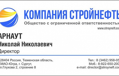 Разработка дизайна визиток для компании "СтройНефть" - Студия «МАЙ», Ханты-Мансийский АО