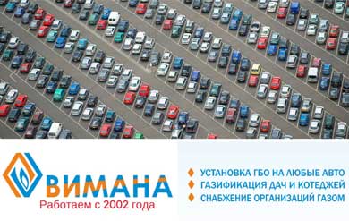 Создание и ведение группы Вконтакте для компании «Вимана» (ГБО и газификация)