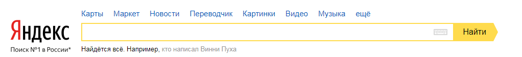 Яндекс, найдется все