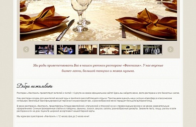 Создание сайта-визитки для ресторана «Фантазия»