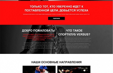 Разработка сайта спортивного клуба «Versus»